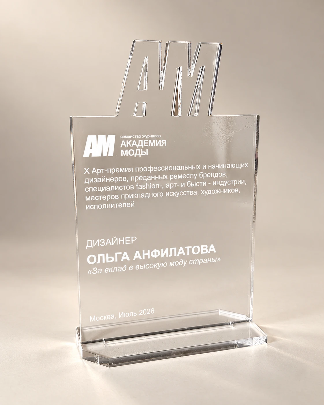 Награда Академии моды Ольге Анфилатовой, Москва, июль 2026