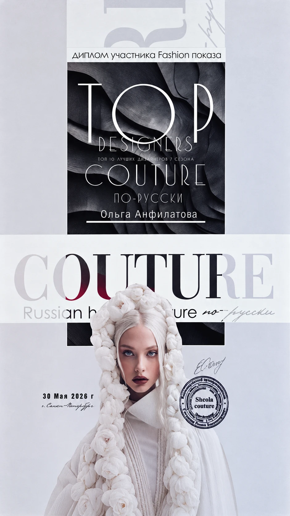 Диплом участника Couture по-русски, 30 мая 2026
