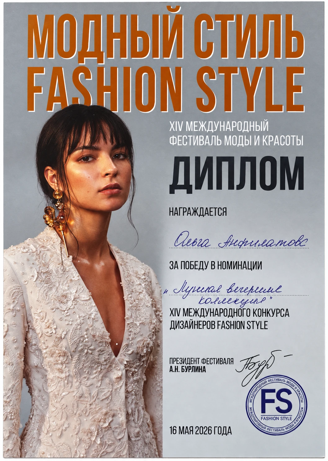 Диплом Fashion Style за лучшую вечернюю коллекцию, 16 мая 2026